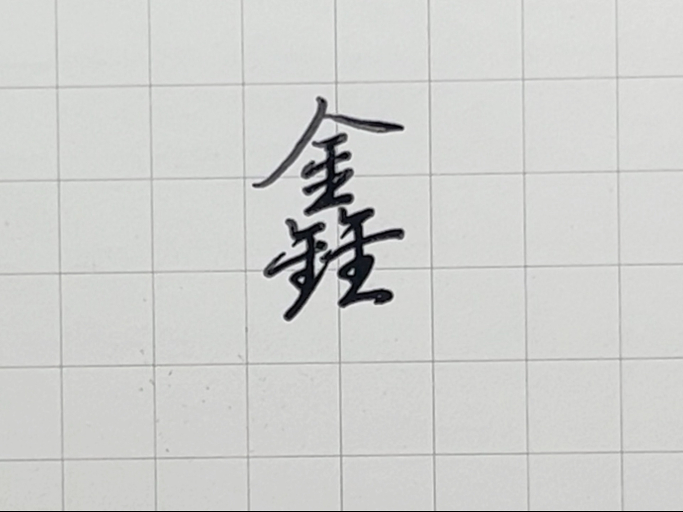 "鑫"字行书高级写法!快来学习了