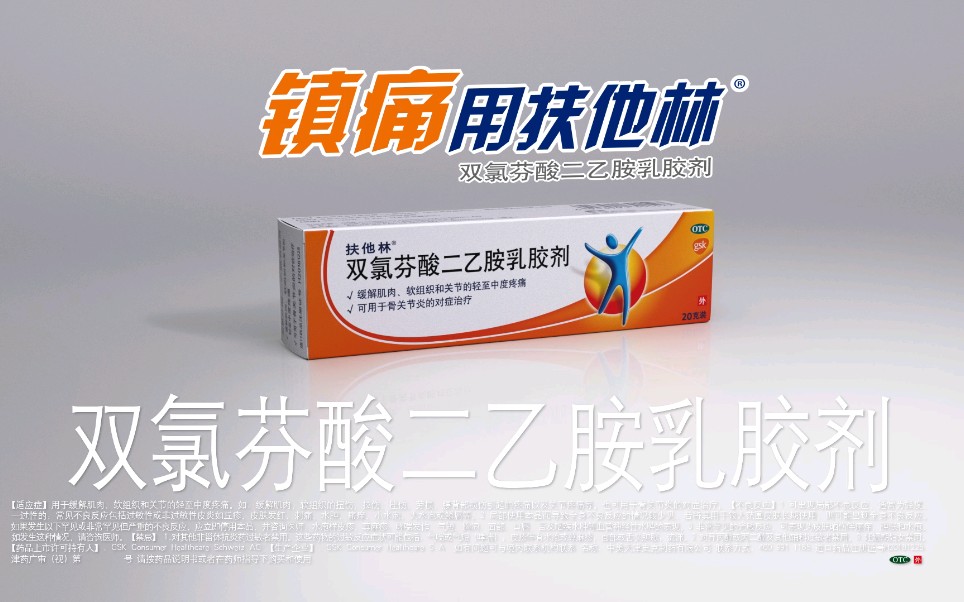 扶他林广告 2021年版 tvc