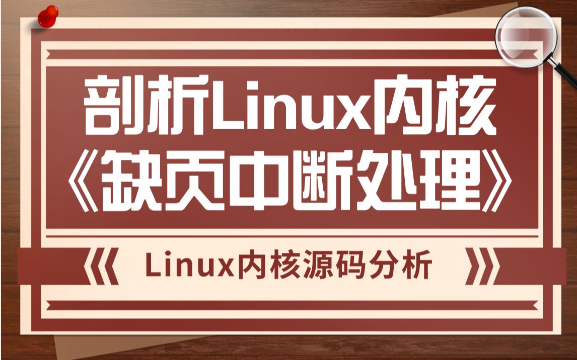 [图]【嵌入式开发】剖析Linux内核《缺页中断处理》|消息队列| 共享内存| 管道和套接字 |字符设备 |块设备 |BIO I/O调度| ioctl的实现 I/O内