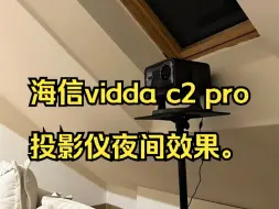 Download Video: 海信vidda c2 pro 投影仪夜间效果。