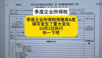 10月1日起企业所得税填写发生重大变化