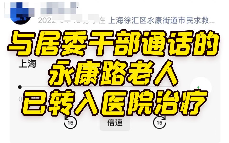 与居委干部通话的永康路老人已转入定点医院治疗哔哩哔哩bilibili