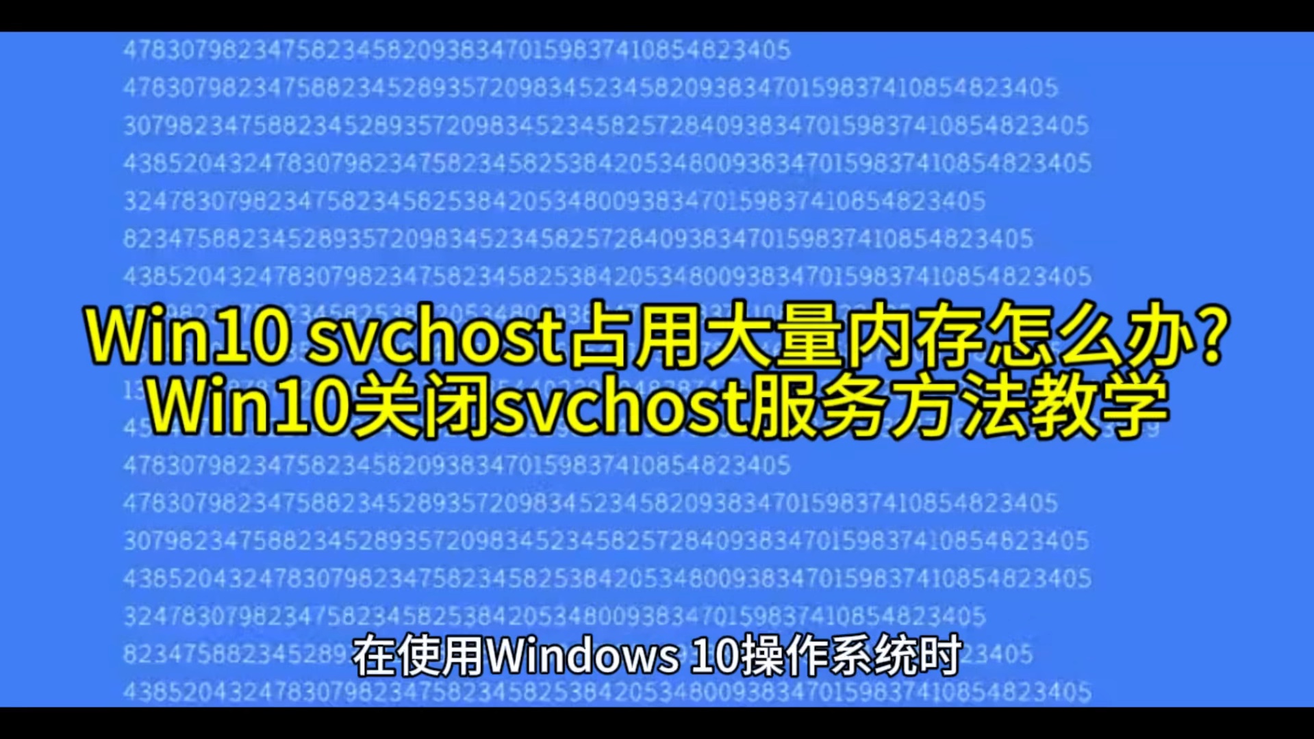 Win10 svchost占用大量内存怎么办?Win10关闭svchost服务方法教学