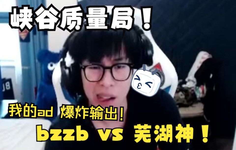 【包桑】熟肉 峡谷质量局 志彬的ADC 被芜湖神狠狠干碎!网络游戏热门视频