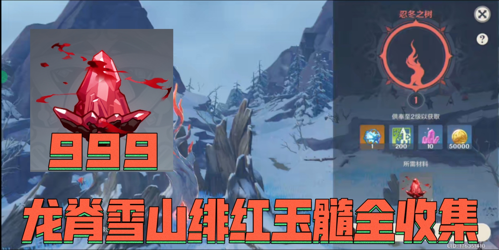 【新哥游戏】原神绯红玉髓全收集龙脊雪山篇31-40