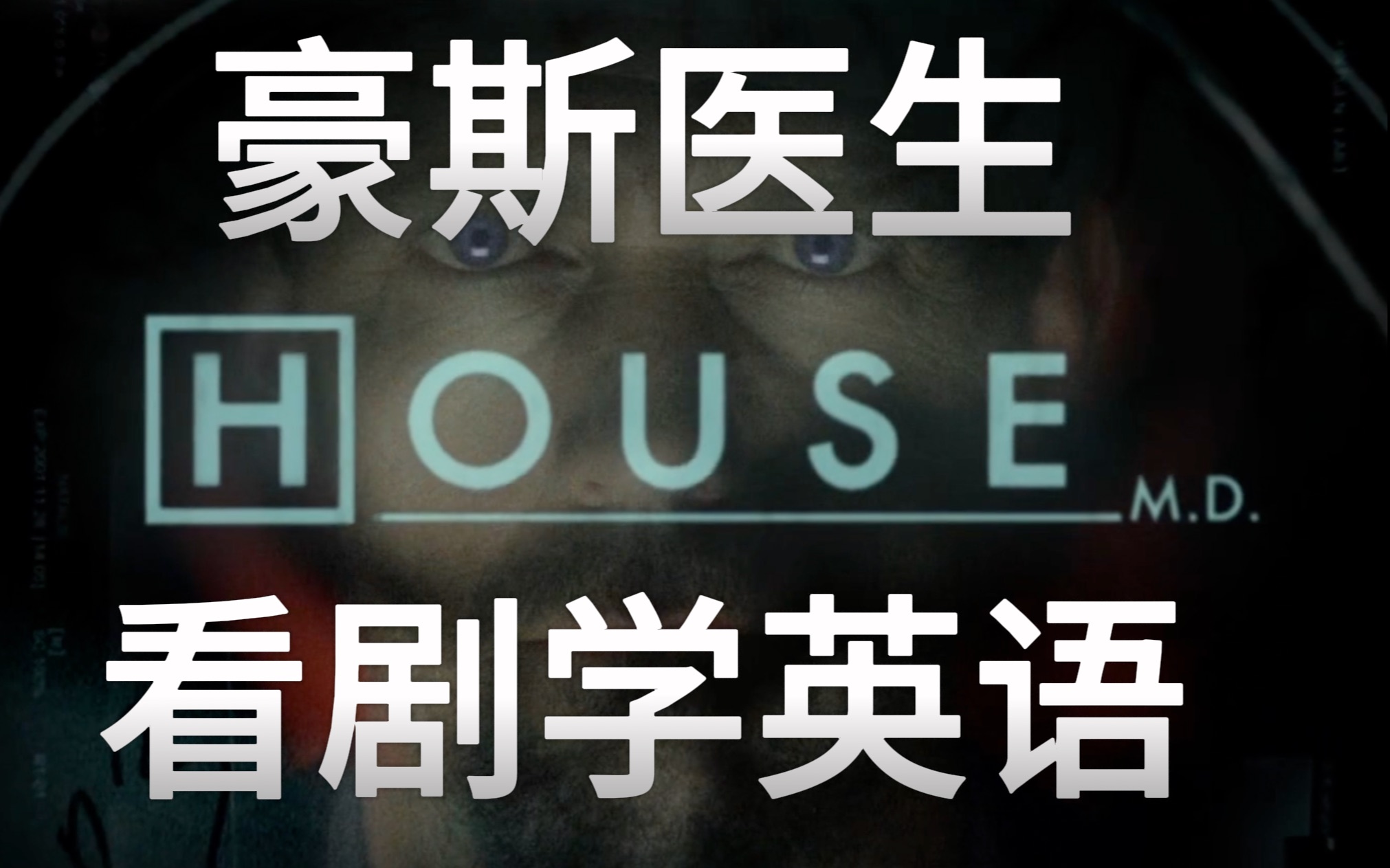 [图]《豪斯医生》｜第一季 第一集｜看剧学英语｜doctor house｜中英字幕｜单词笔记