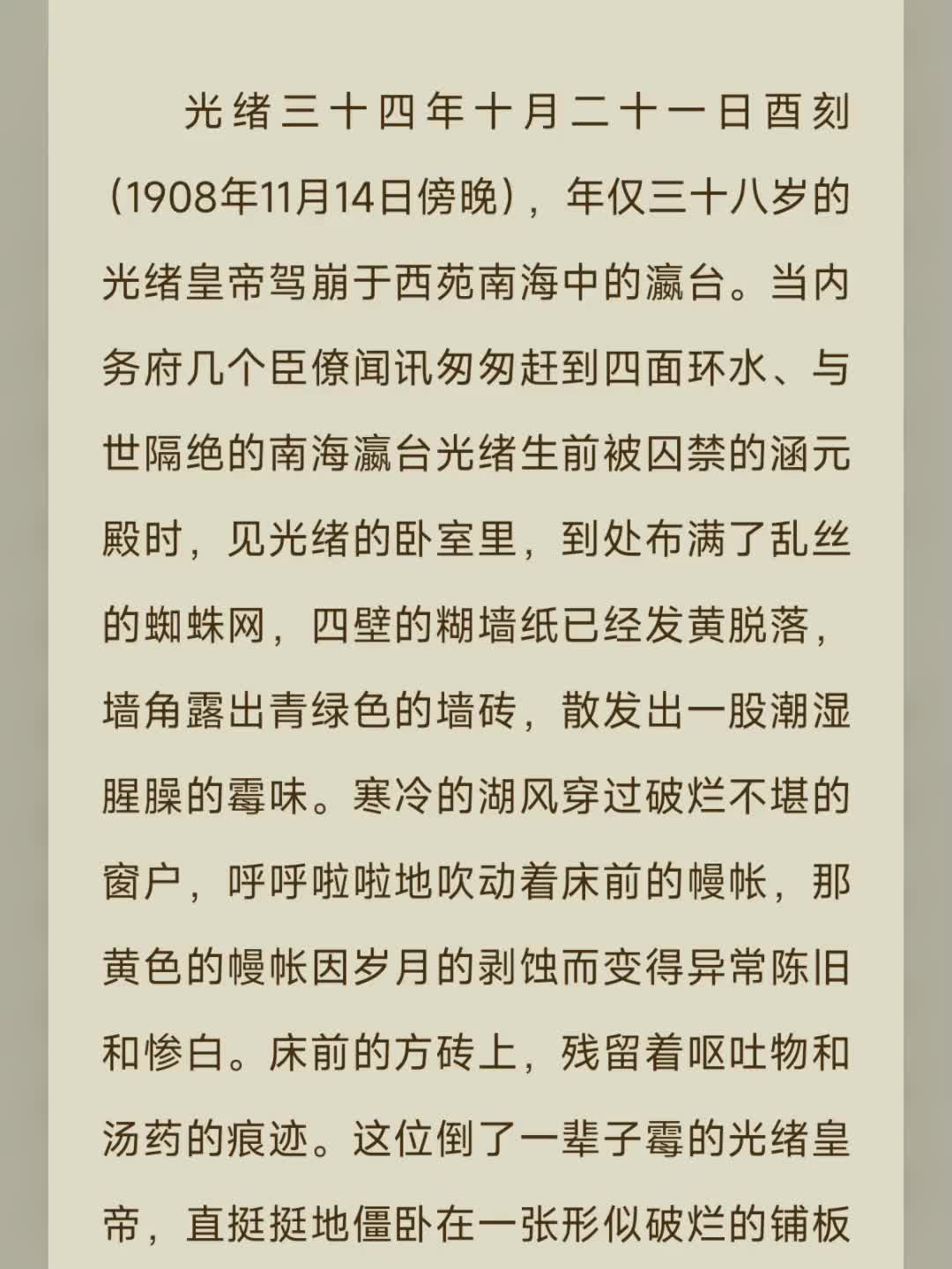 光绪三十四年十月二十一日酉刻(1908年11月14日傍晚),年仅三十八岁的光绪皇帝驾崩于西苑南海中的瀛台哔哩哔哩bilibili