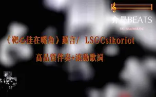 Download Video: 《靶心挂在嘴角》罗言/ LSGCsikoriot     高品质伴奏+滚动歌词