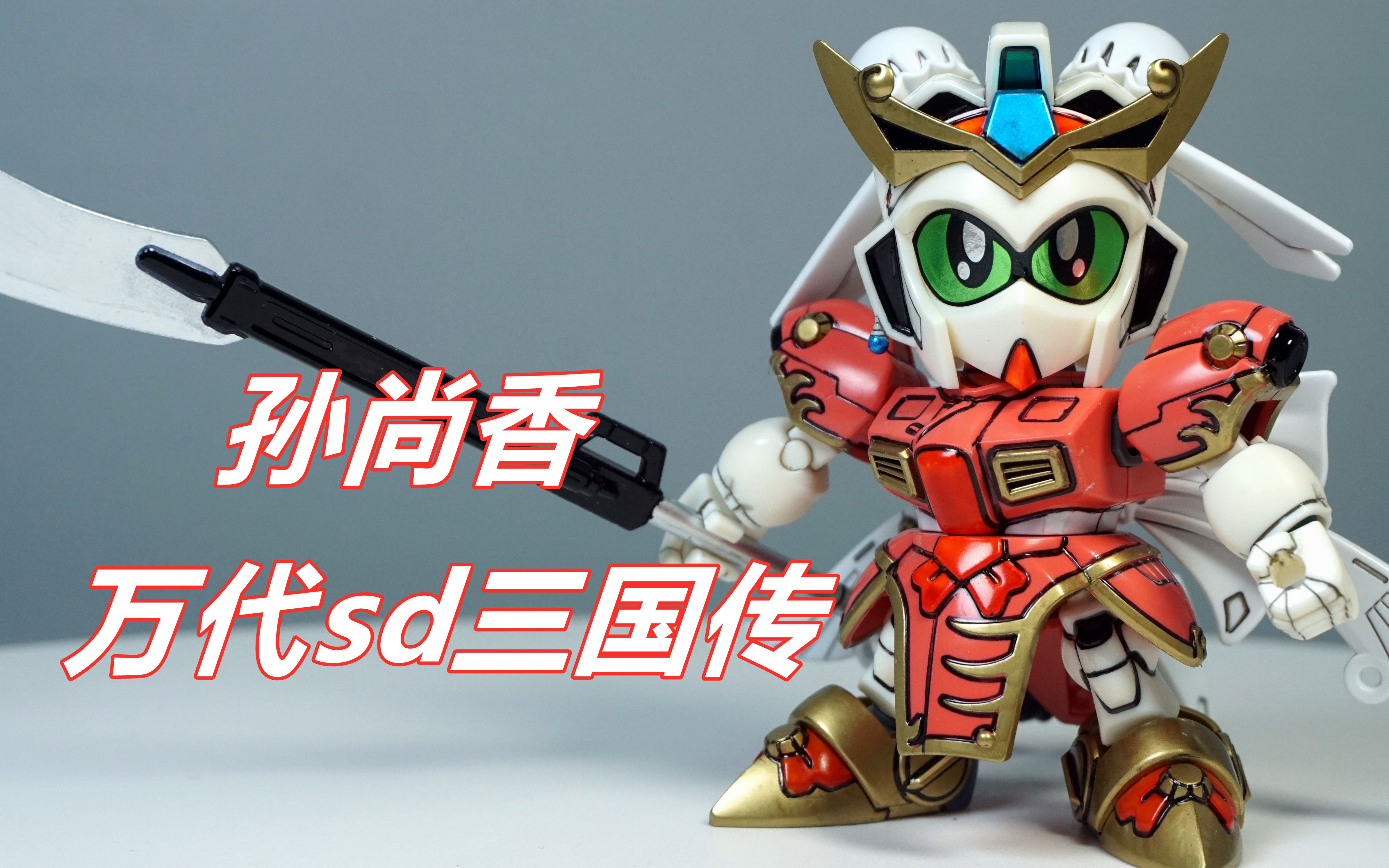 笔涂万物郡仕马克笔篇万代sd三国传孙尚香