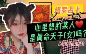 Download Video: 【神乐塔罗】超准!!~~心里想着某人~~ta是真命天子(女)吗???