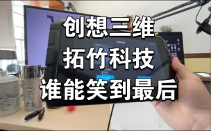 Télécharger la video: 创想三维，拓竹科技的背后