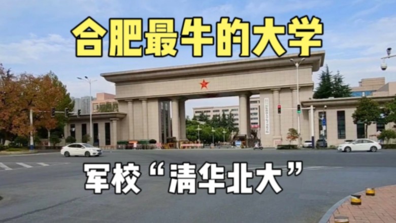 安徽合肥国防科技大学图片