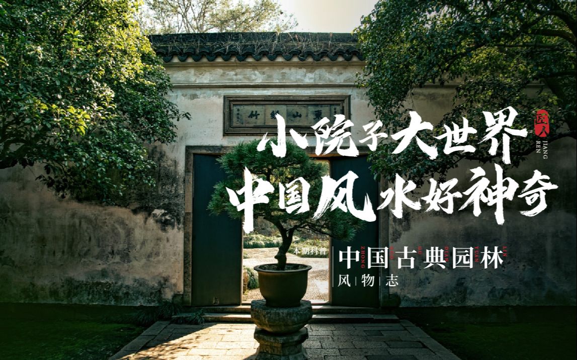 看完中式园林的设计,才发现古人审美有多高,一个字妙!哔哩哔哩bilibili