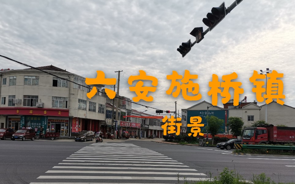 实拍安徽六安金安区施桥镇街景