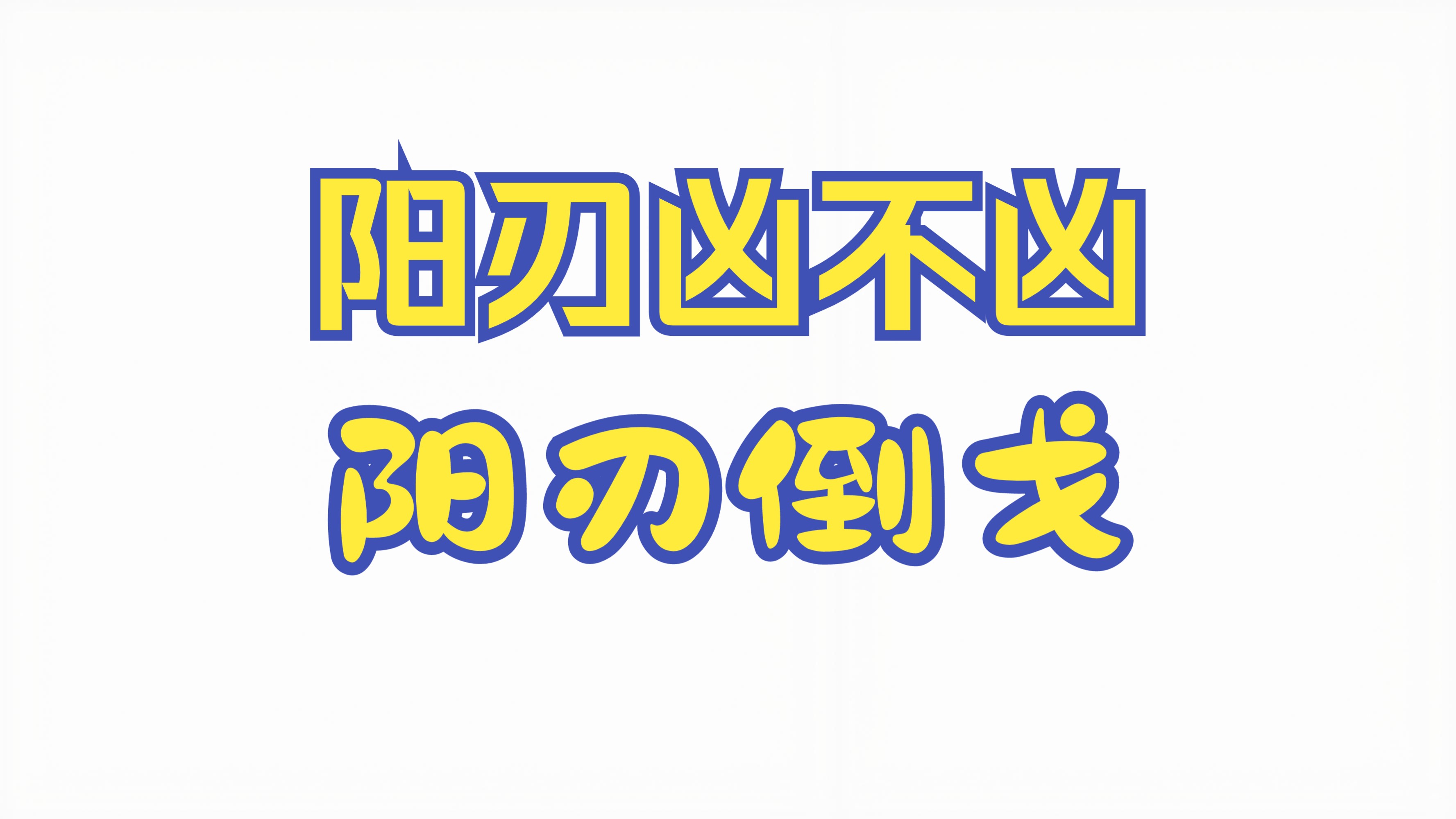 阳刃,需不需要去制,凶不凶?哔哩哔哩bilibili