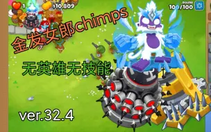 Descargar video: 【气球塔防6】隐藏图金发女郎chimps/点击 无英雄无技能打法 钉钉兄弟