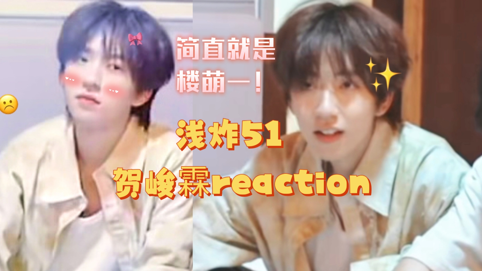 【贺峻霖reaction】我宣布获得最佳车技奖的是贺峻霖小朋友 这个眉毛到底是谁画的啊啊啊啊哔哩哔哩bilibili