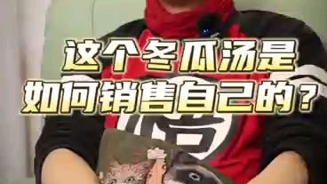 冬瓜汤如何销售自己?哔哩哔哩bilibili