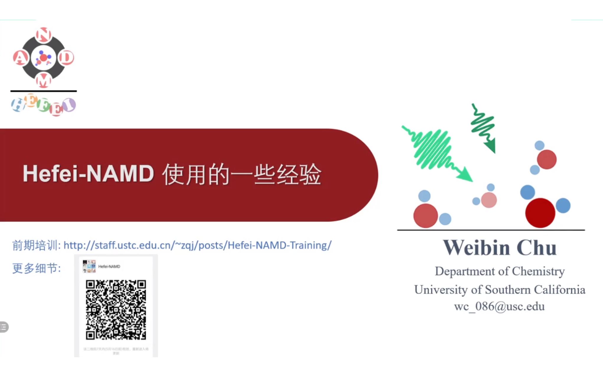 南加州大学褚维斌:HefeiNAMD使用的一些经验哔哩哔哩bilibili