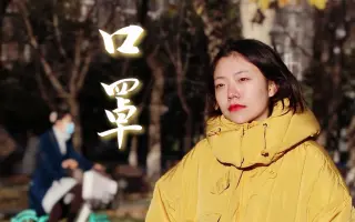 《口罩》【中国传媒大学】学生短视频作业