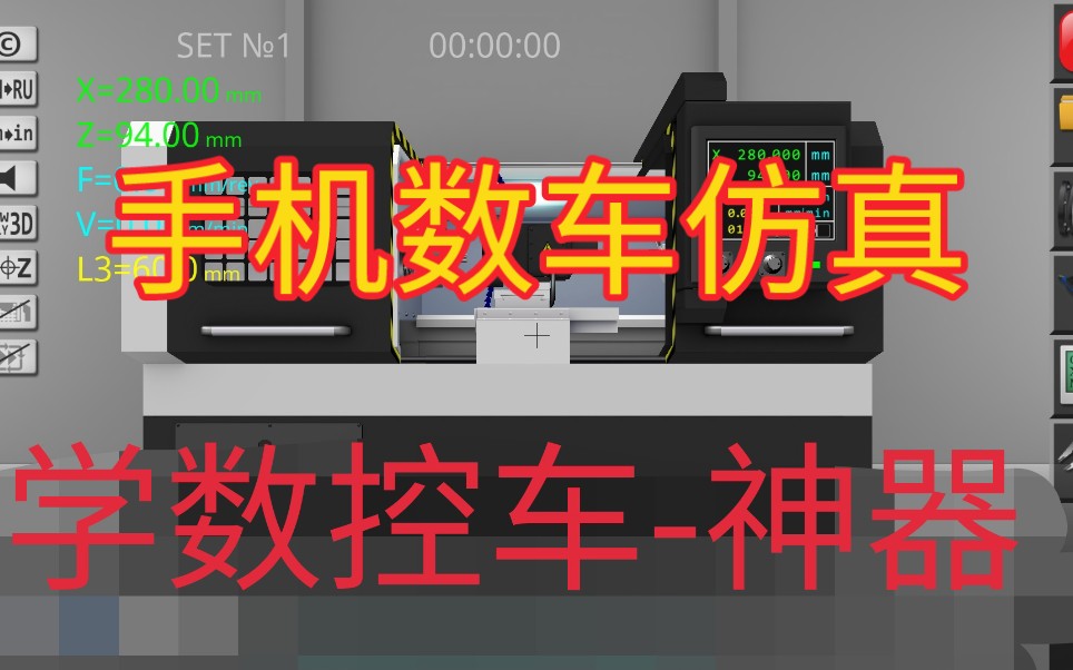 数控车床学习好助手安卓手机模拟器cncsimulator视频教程全功能使用哔哩哔哩bilibili