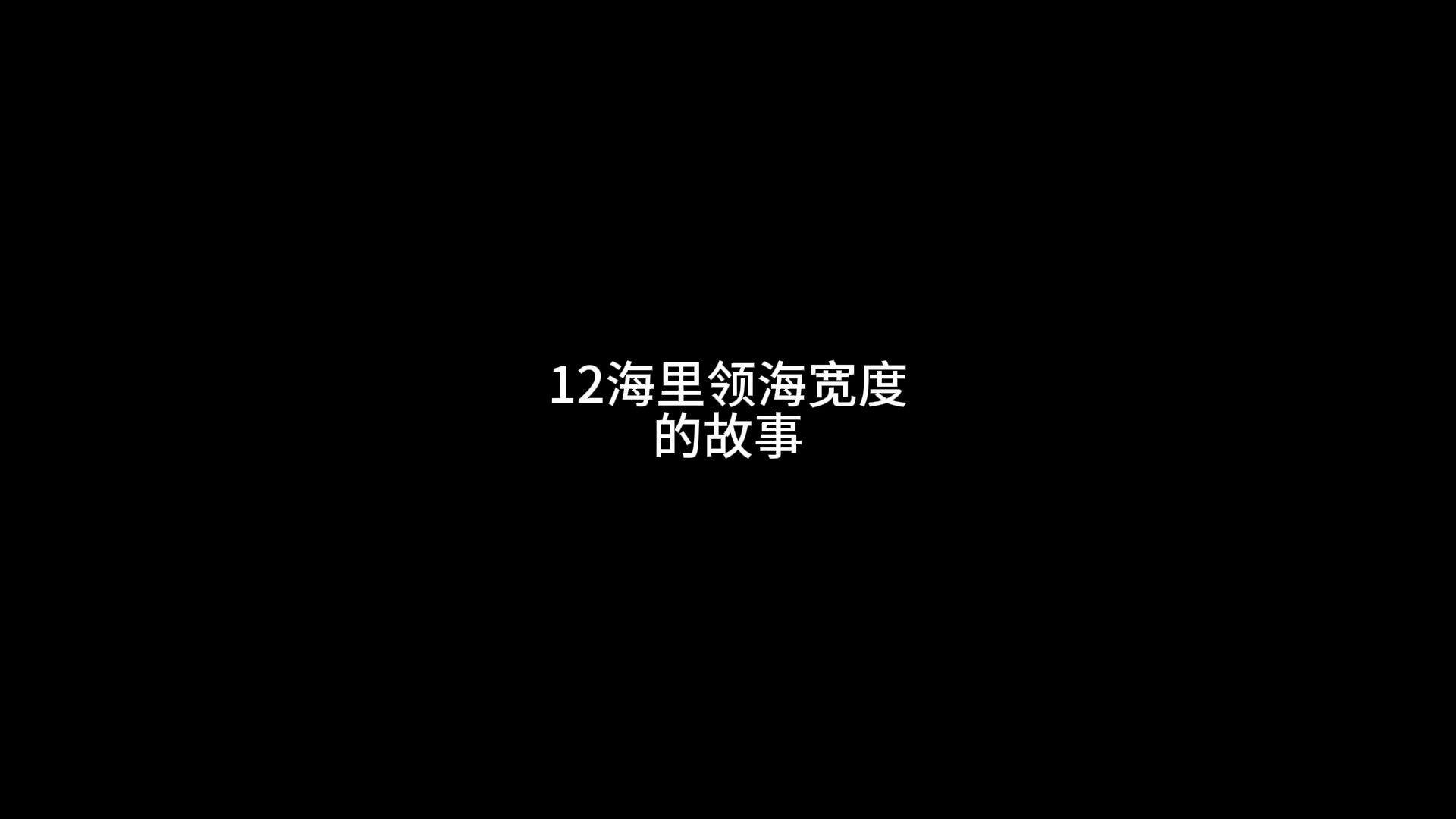 既然炮弹能打12海里,那领海宽度就定十二海里哔哩哔哩bilibili