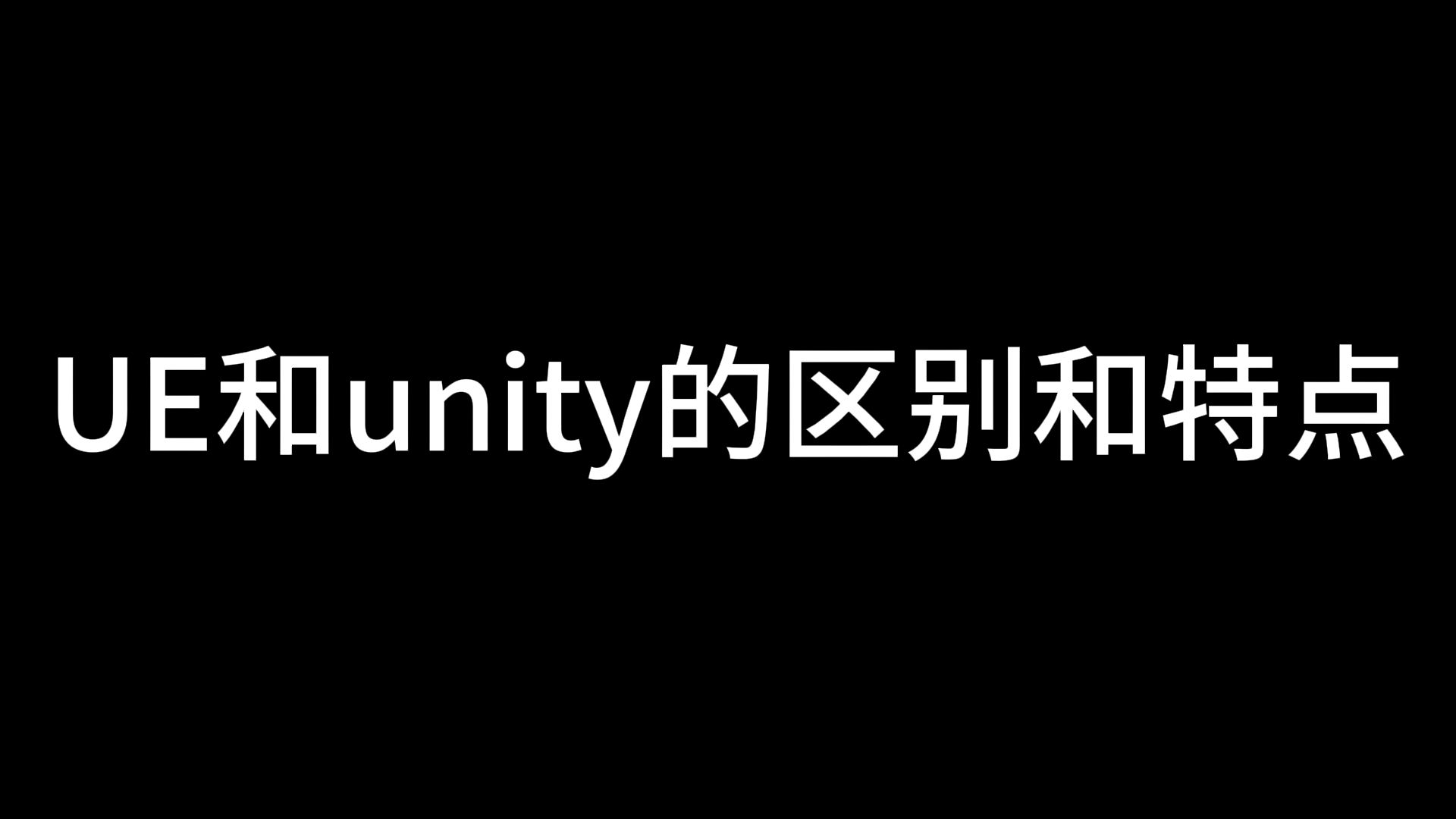 UE和Unity的区别和特点哔哩哔哩bilibili