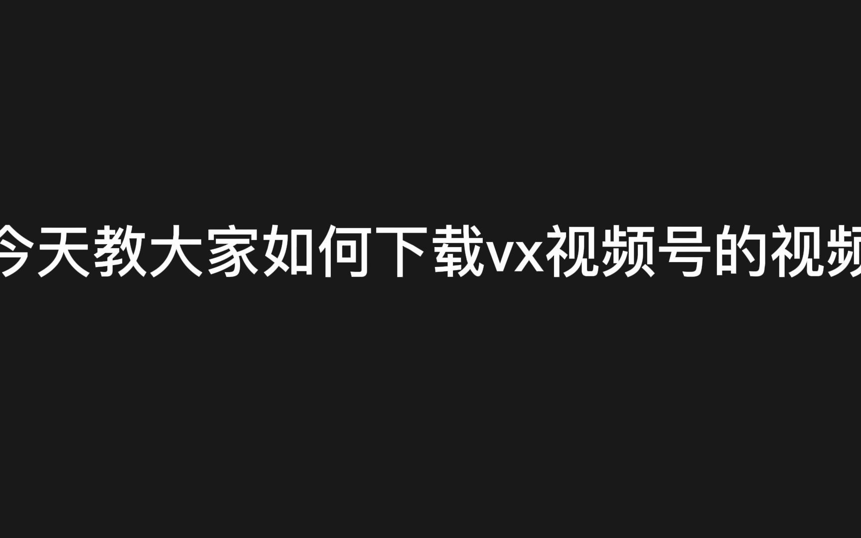 如何下载微信公众号视频号的视频非常简单哔哩哔哩bilibili