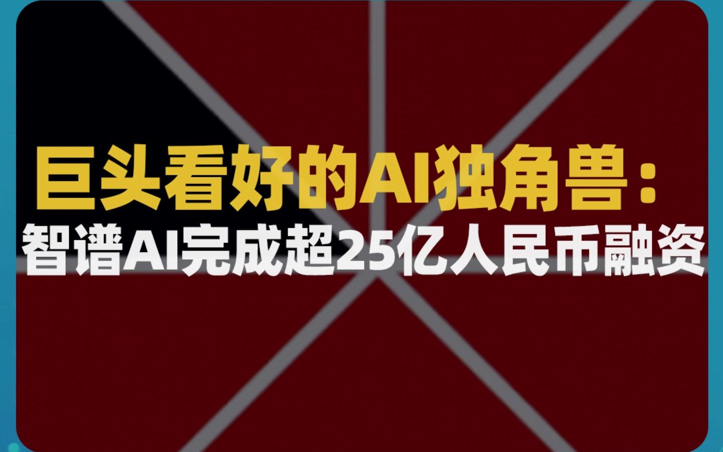 从清华走出来的AI独角兽,已经完成了超25亿人民币融资哔哩哔哩bilibili