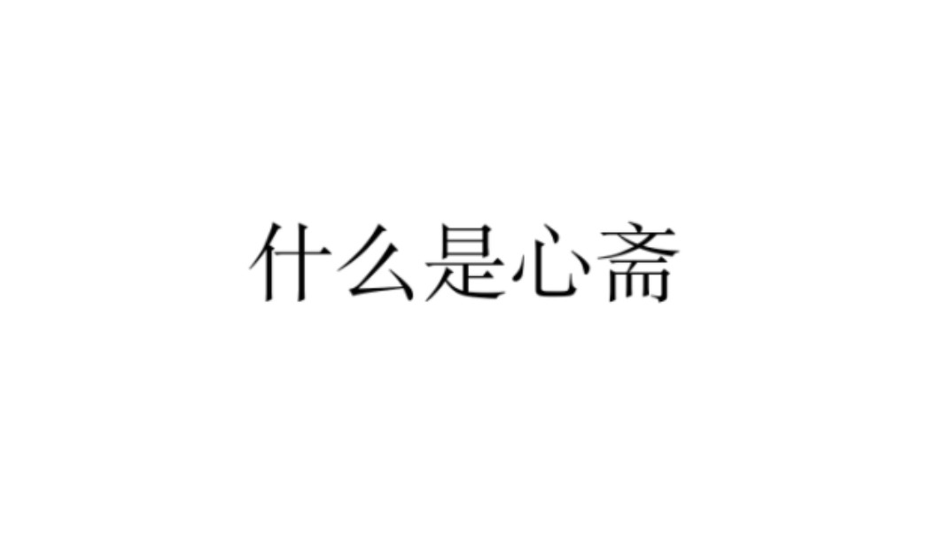 【哲学与现实】什么是心斋哔哩哔哩bilibili