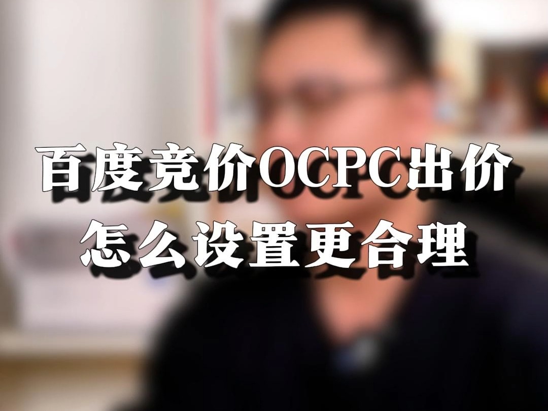 轻松掌握!百度竞价OCPC出价设置全攻略哔哩哔哩bilibili