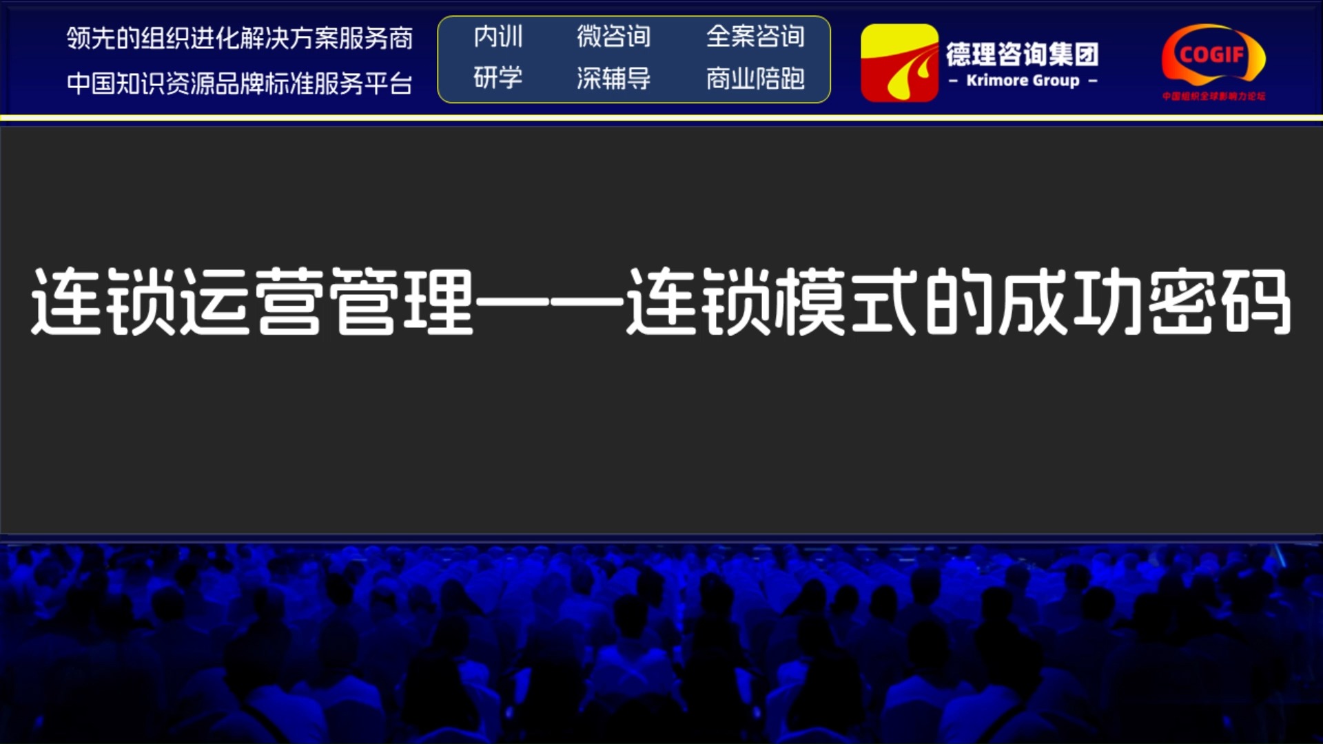 德理咨询集团:连锁运营管理——连锁模式的成功密码哔哩哔哩bilibili