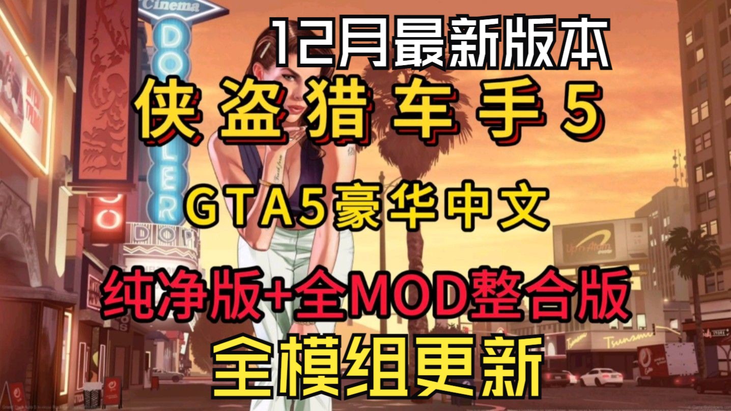 游戏分享【GTA5 侠盗猎车手5】豪华中文 纯净版+MOD合集版任选 最强版本更新哔哩哔哩bilibili