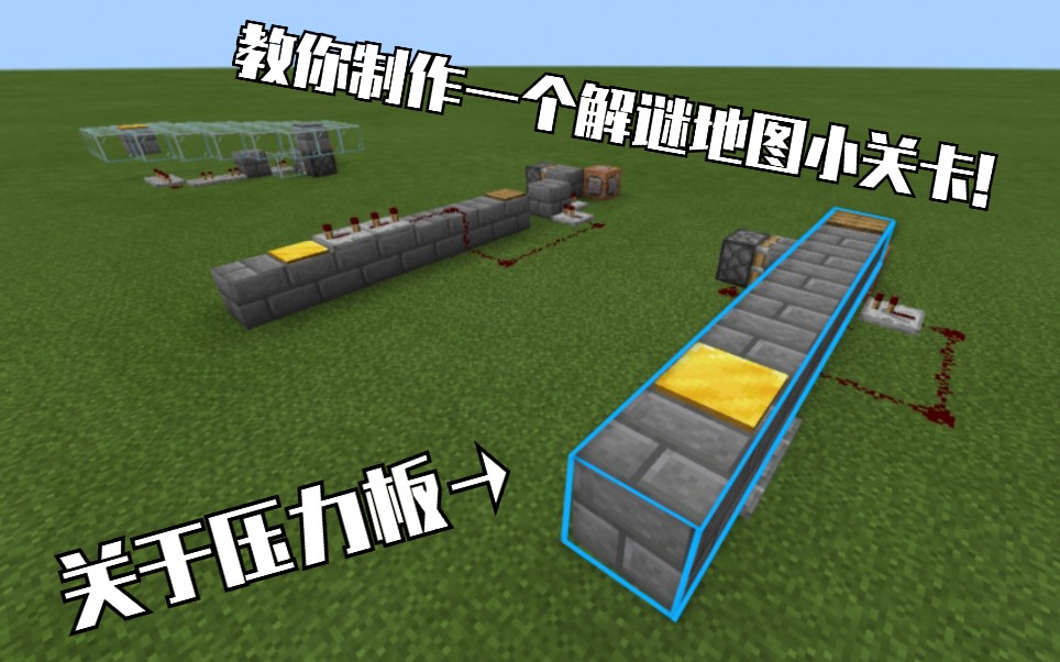 【红石教程】《Minecraft》教你制作一个实用的解谜地图小关卡!哔哩哔哩bilibili