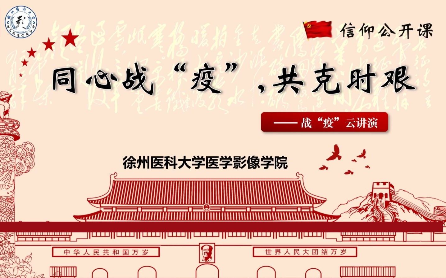 [图]战“疫”云演讲 | 同心战“疫”，共克时艰