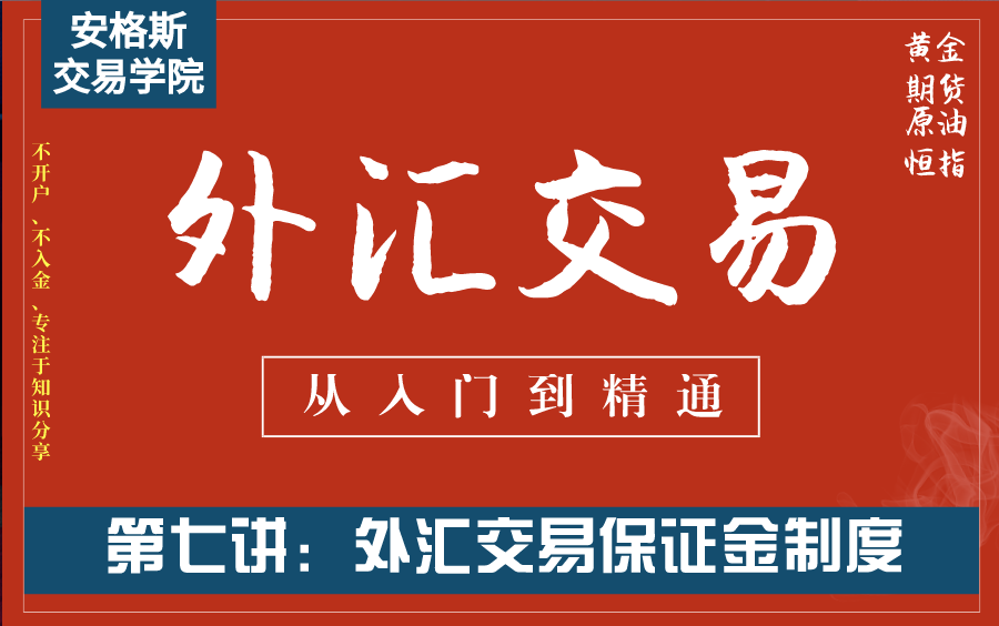 外汇交易基础知识入门课7:外汇交易保证金制度(从入门到精通——全集必看)哔哩哔哩bilibili