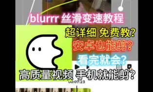 Download Video: blurrr 丝滑变速教学1 高质量效果 超级详细 零基础也能轻松学会「变速篇」爆赞续更