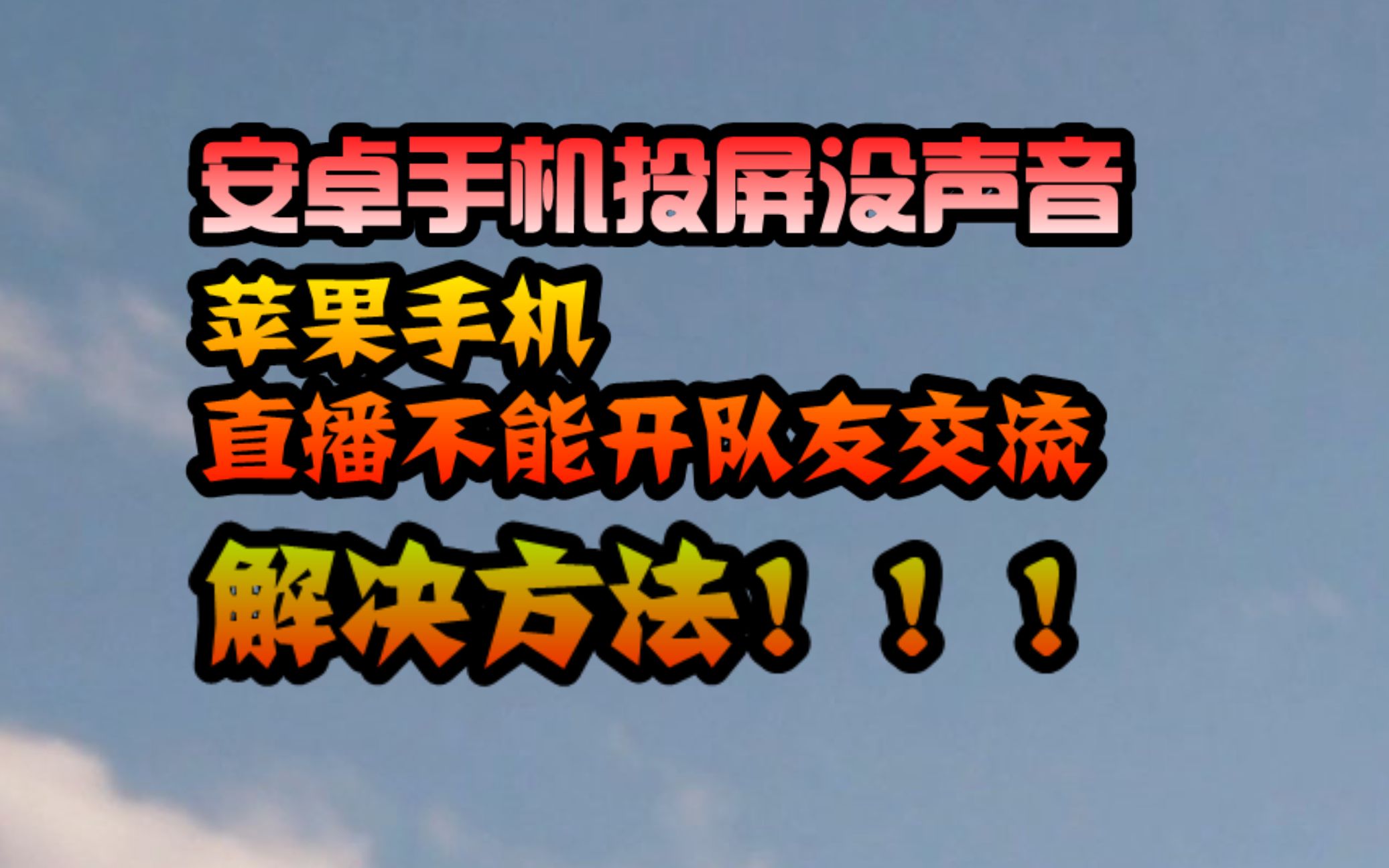 [图]安卓手机直播投屏声音，苹果直播投屏声音问题，刺激战场直播开麦，王者荣耀直播开麦如何解决