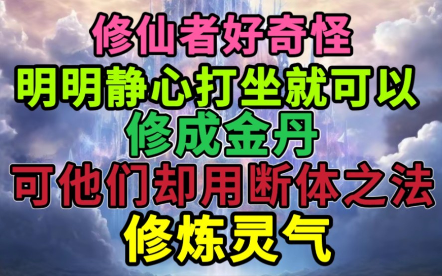 [图]修仙者都不长脑子，明明静心打坐就可以修成金丹，他们却……