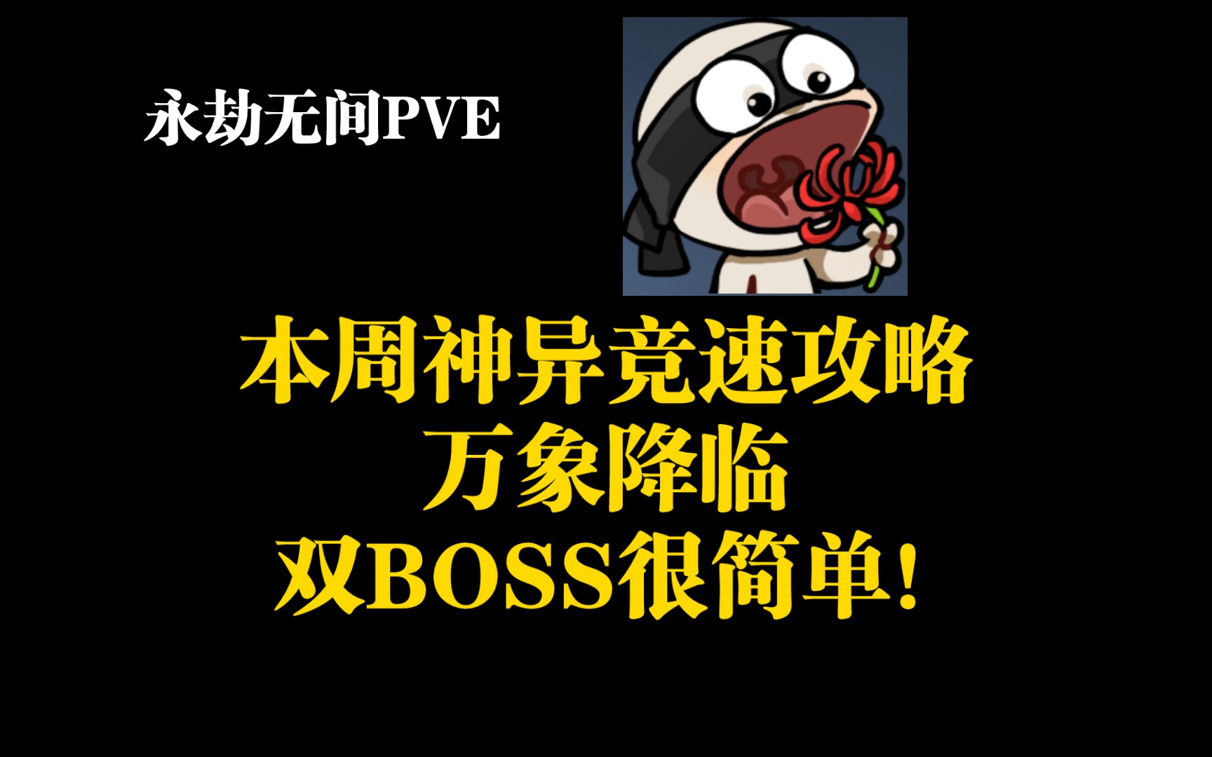 【永劫无间PVE】本周神异竞速攻略,万象降临双BOSS来袭,预测一下,火金双BOSS!不知道咋打的看过来!哔哩哔哩bilibili