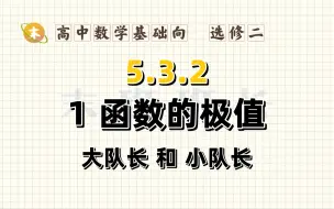 下载视频: 导数与函数的极值超好理解【末班专用】