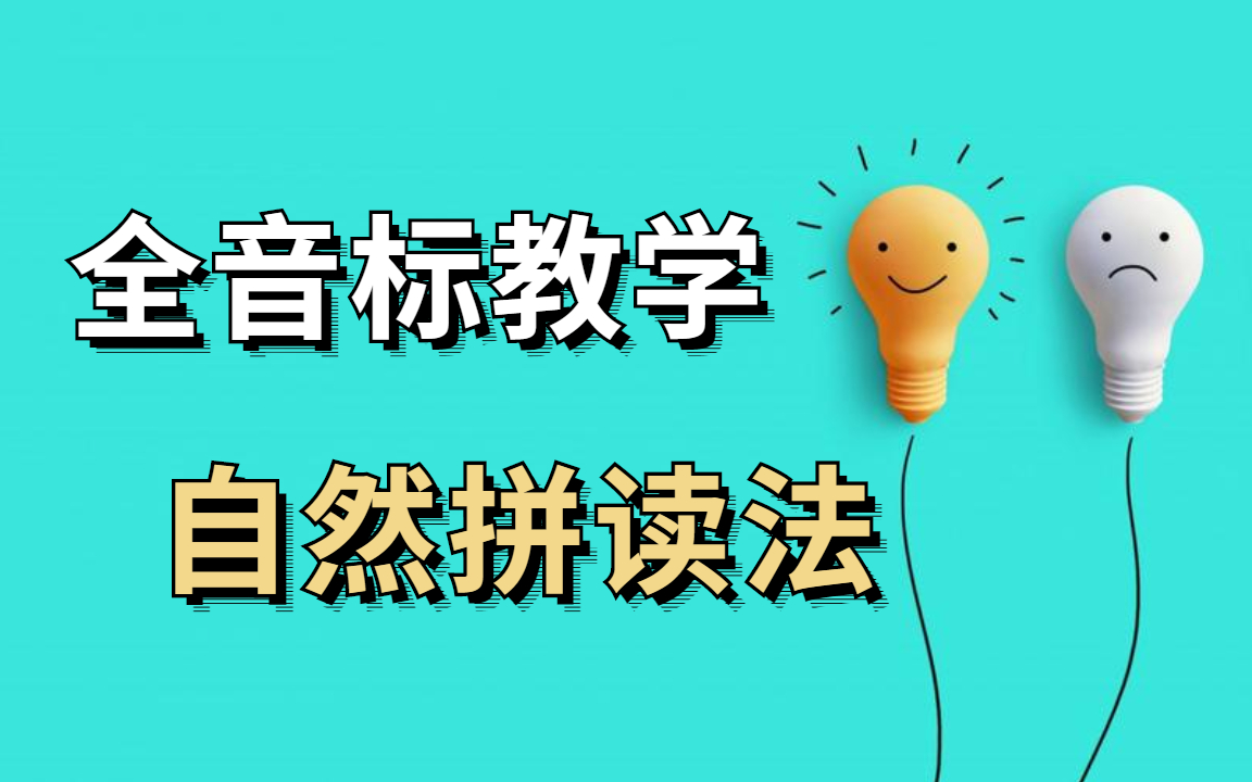 [图]全音标+自然拼读二合一，七天学会音标与自然拼读-----零基础学会自然拼读英语音标，记单词不是靠“背”，而是靠“拼读”，英语自然拼读教学达到“见词能读，听音能写