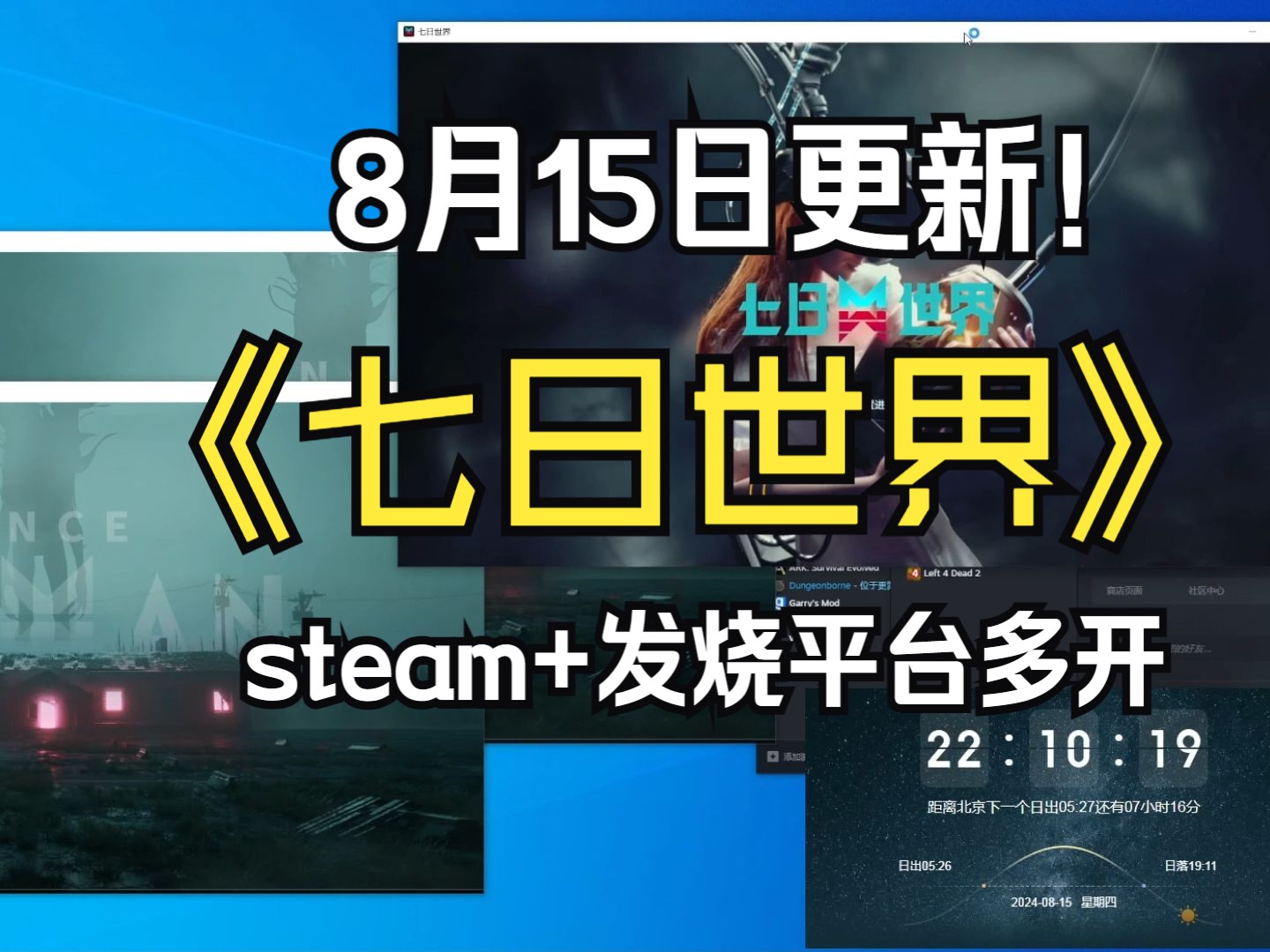 七日世界8月15日更新后 steam+发烧平台多开方案网络游戏热门视频