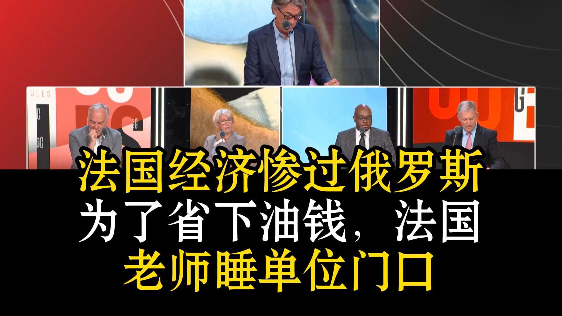 “法国经济垫底，连被制裁的俄罗斯都不如😅”法国媒体：法国油价疯涨，为省通勤油钱，法国教师睡单位门口😨老婆生意太好反被重税逼破产😭罚