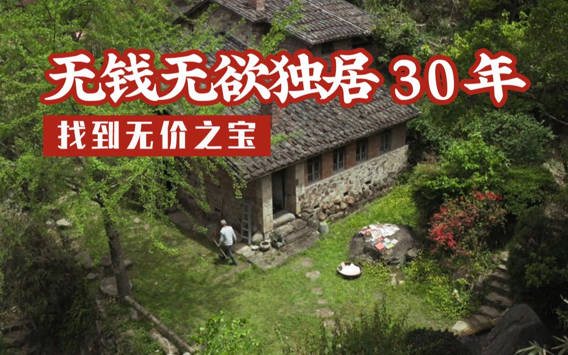 他在福州山里一个人住:远离欲望的30年,我找到了无价之宝哔哩哔哩bilibili