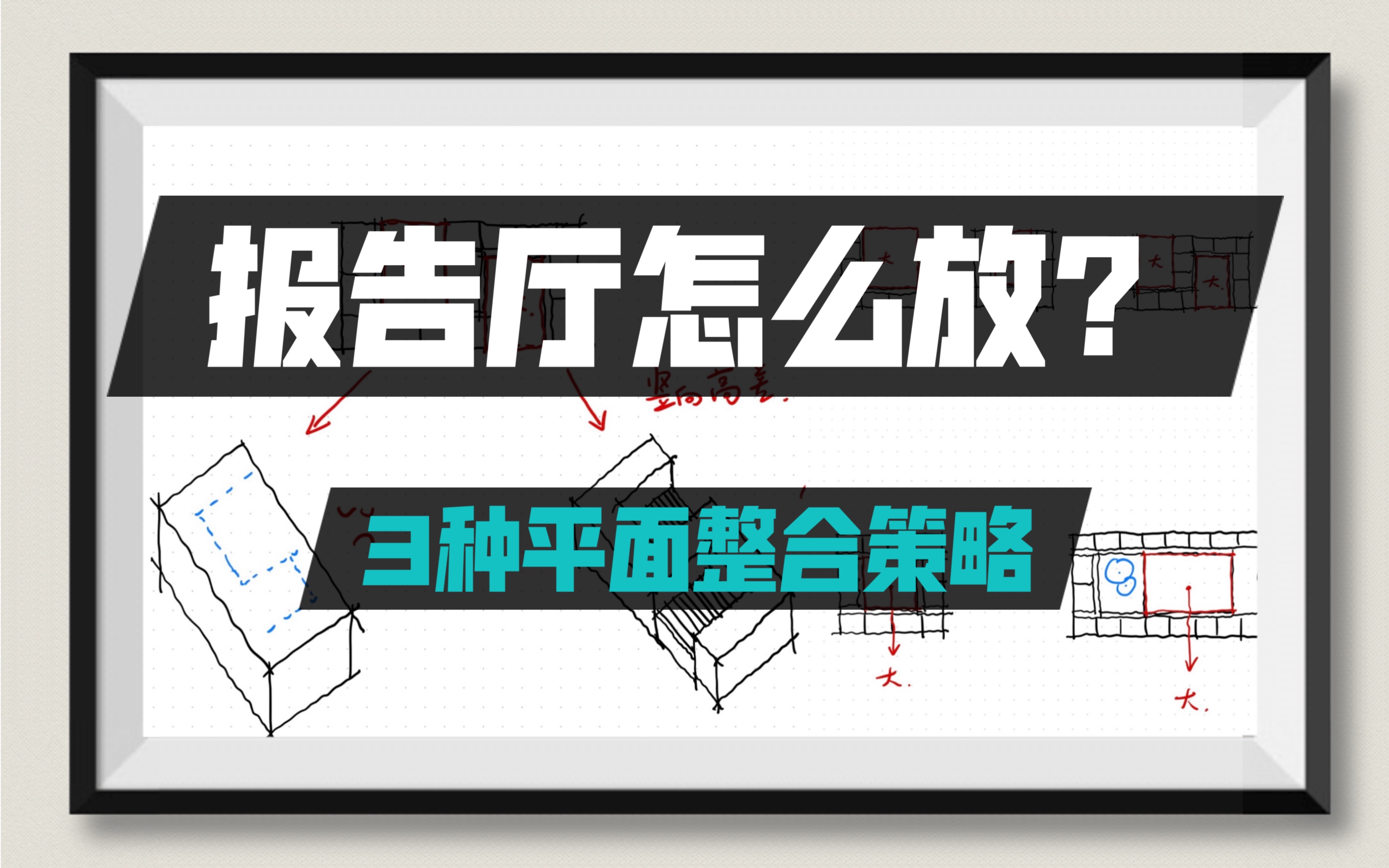 快题必备技能储备:300平方米报告厅怎么和小空间整合?视频中的3种策略在应试中都是嘎嘎好用的哔哩哔哩bilibili