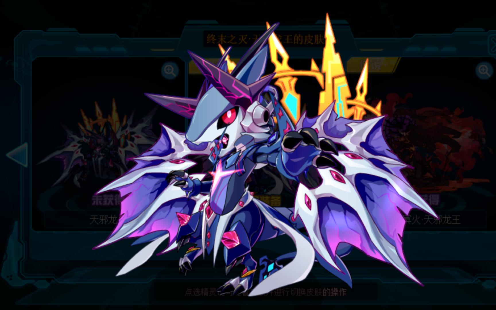 赛尔号 天邪萌龙皮肤展示