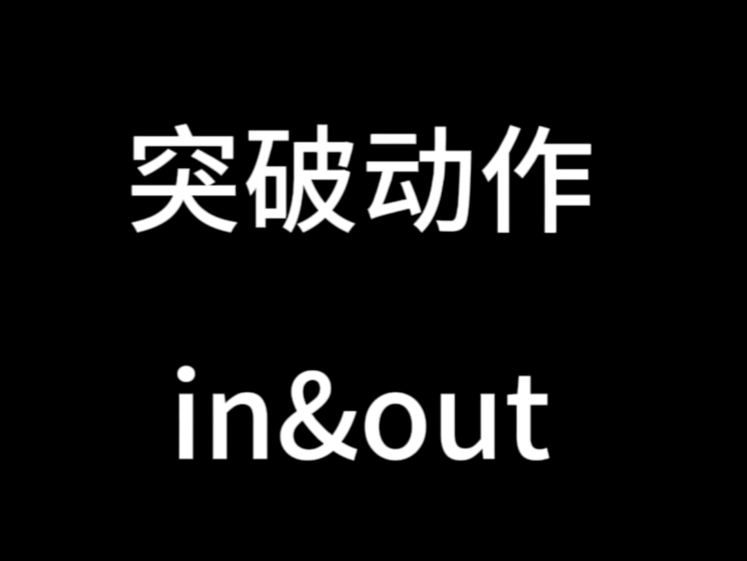 细节in&out 里外运球哔哩哔哩bilibili