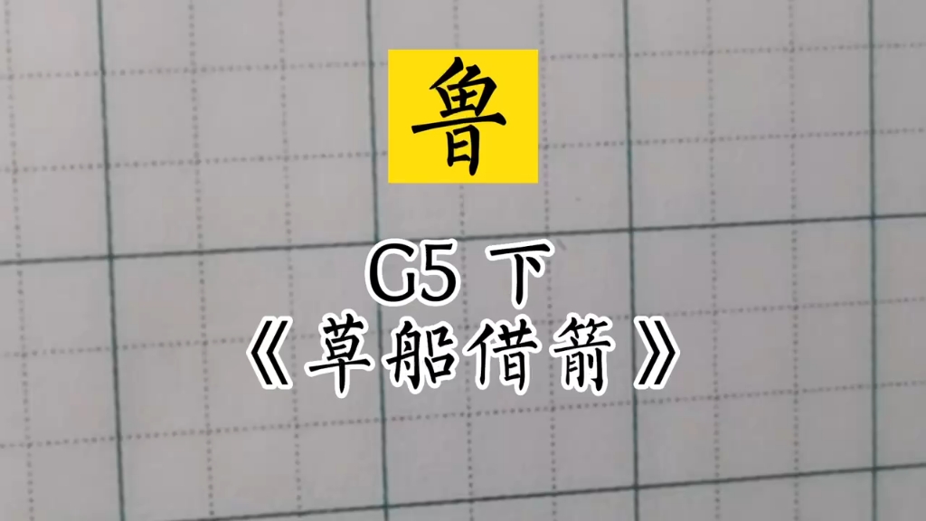 #小学生同步生字#兰亭古德书法#五年级下册《草船借箭》~鲁哔哩哔哩bilibili