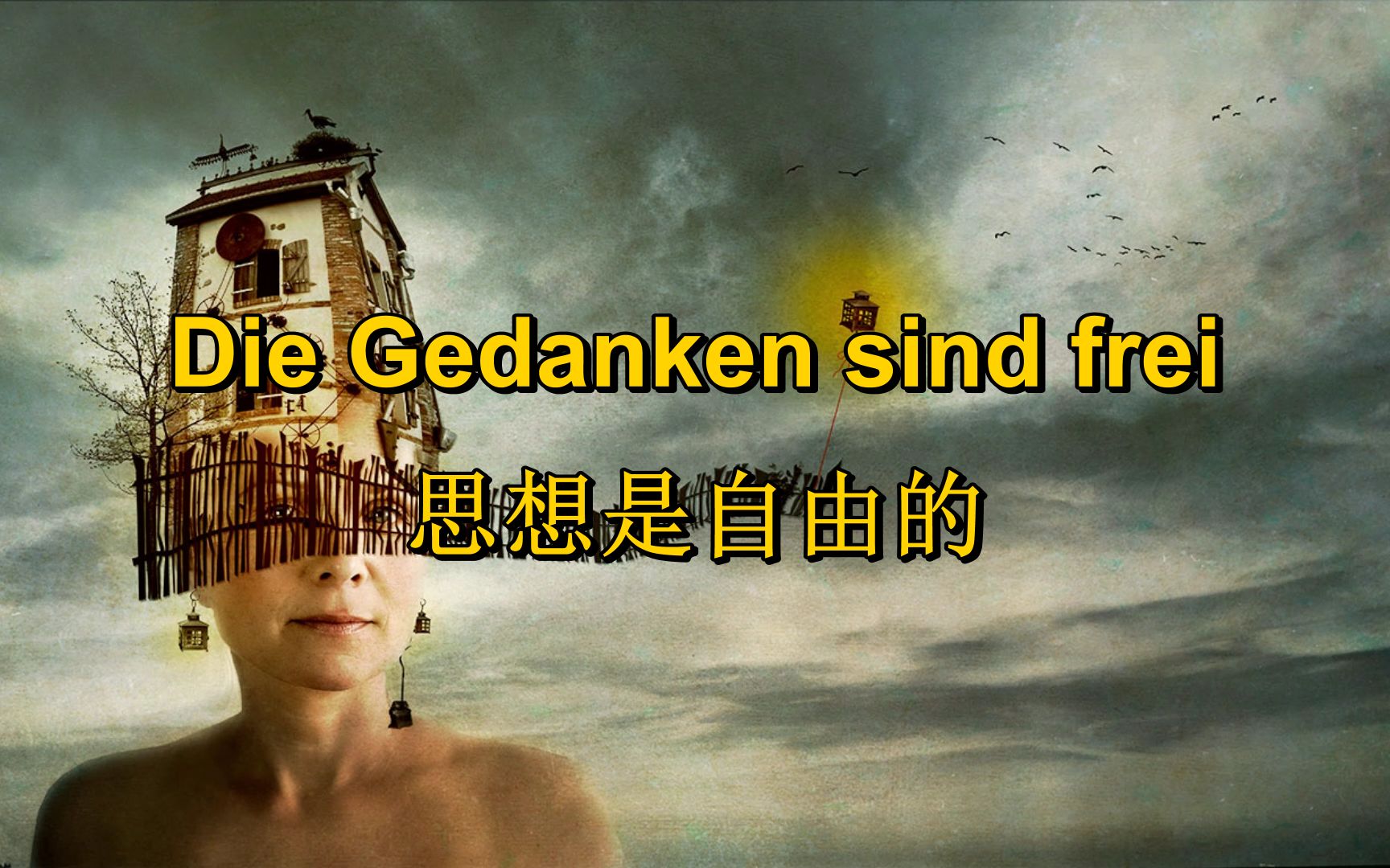 [图][德国民歌]思想是自由的(现代填词) Die Gedanken sind frei（中德字幕）